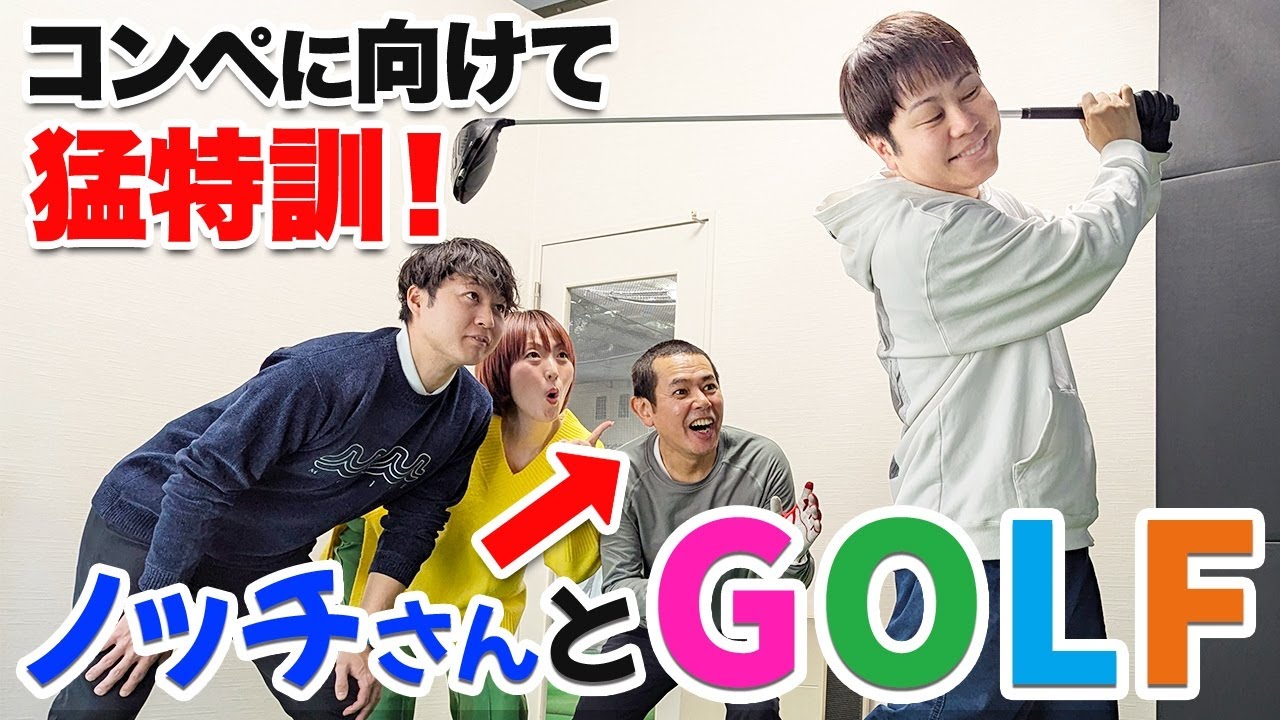 【そのクラブは捨てろ!?】ノンスタ井上、ゴルフコンペに向けノッチさんと猛特訓！