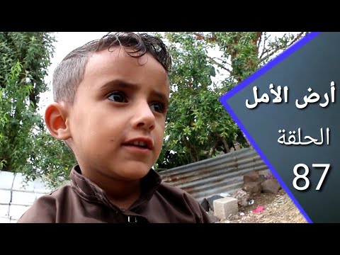 ارض الأمل 87 |مصلح يواجه التصعيد بالتصعيد | السكري يحفض السر