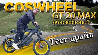 Пушка Электровелосипед COSWHEEL GT20 MAX. Обновление . Тест на бездорожье.