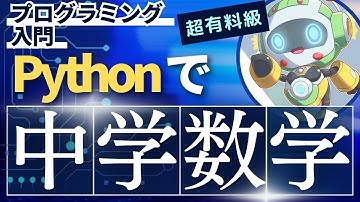 【機械学習入門】Pythonと一次関数で数学を学ぶ