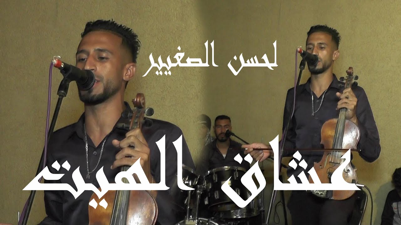 عشاق الهيت ...مجموعة أفراح بوقنادل :لحسن الصغير:0666120846