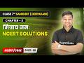 मित्राय नमः (Mitraya Namah) - NCERT Solutions | Class 7 Sanskrit Ch 3 | CBSE 2026-27