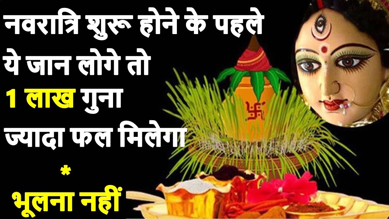 नवरात्र में इन बातों का ध्यान जरूर रखें (माँ दुर्गा की कृपा मिलेगी) | NAVRATRI TOTKE UPAAY 2019