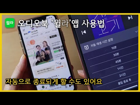 [윌라 사용설명]핸드폰으로 책 읽지 않고 듣는 법, 오디오북 &rsquo;&rsquo;윌라"앱 사용법