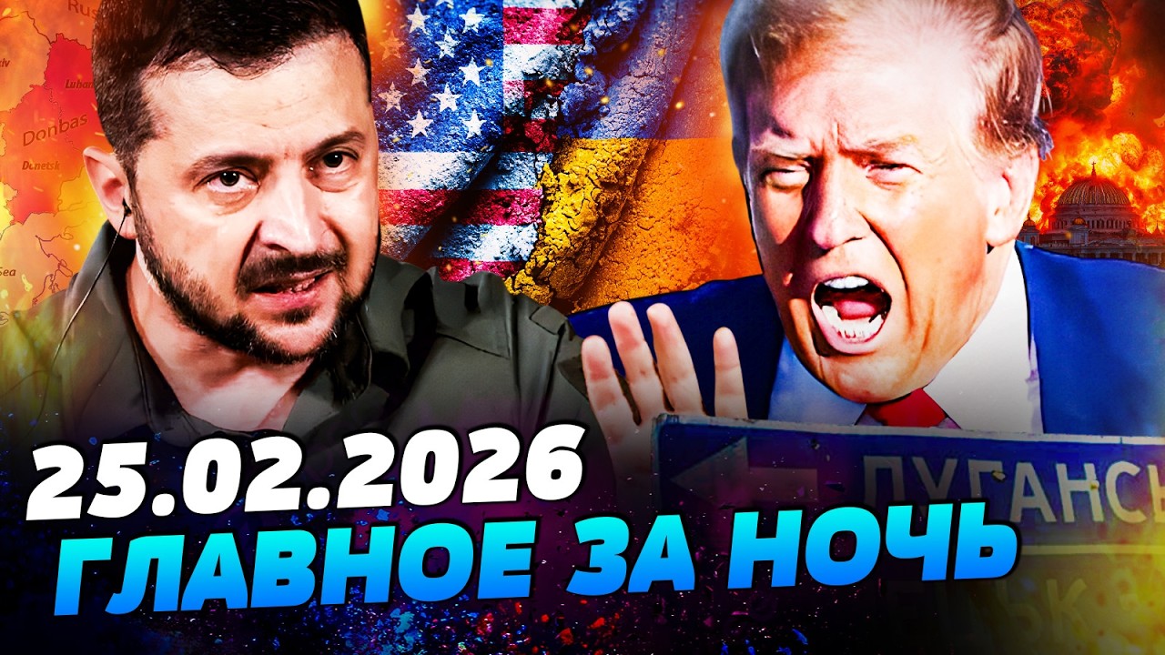 ⚡ТРАМП ЗАКРИЧАЛ В БЕЛОМ ДОМЕ! УКРАИНУ ЭКСТРЕННО ПОДЕЛИЛИ!7 ШОК-ОТВЕТ ЗЕЛЕНСКОГО! — УТРО 25.02.2026