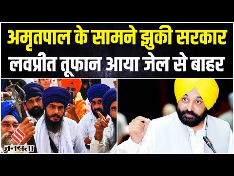 Amritpal Singh का साथी Lovepreet Singh Jail से आया बाहर, Khalistan समर्थक बोले- जो बोले सो निहा