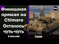 Финишная прямая на Chimera  -  Осталось чуть-чуть  -  Стрим