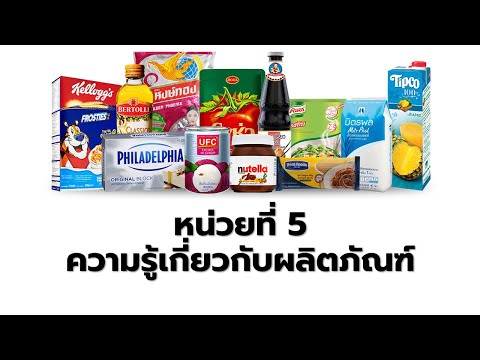 ความ รู้ เกี่ยว กับ ผลิตภัณฑ์  2022  บทที่ 5 ความรู้เกี่ยวกับผลิตภัณฑ์