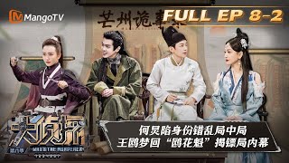 《大侦探8》08案:芒州诡事录(中)何炅脑洞还原“猫妖真相“ Who's the Murderer S8 EP8-2丨加入侦探团即可抢先看更多精彩内容!大侦探第八季 | MangoTV