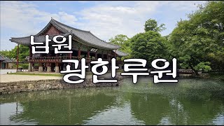 걷기좋은길 남원 광한루원