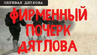 Перевал Дятлова. Фирменный почерк Дятлова