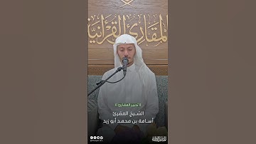 #تحبير_المقارئ | ما تيسر من سورة الأعلى| تحبير القارئ: أسامة أبوزيد