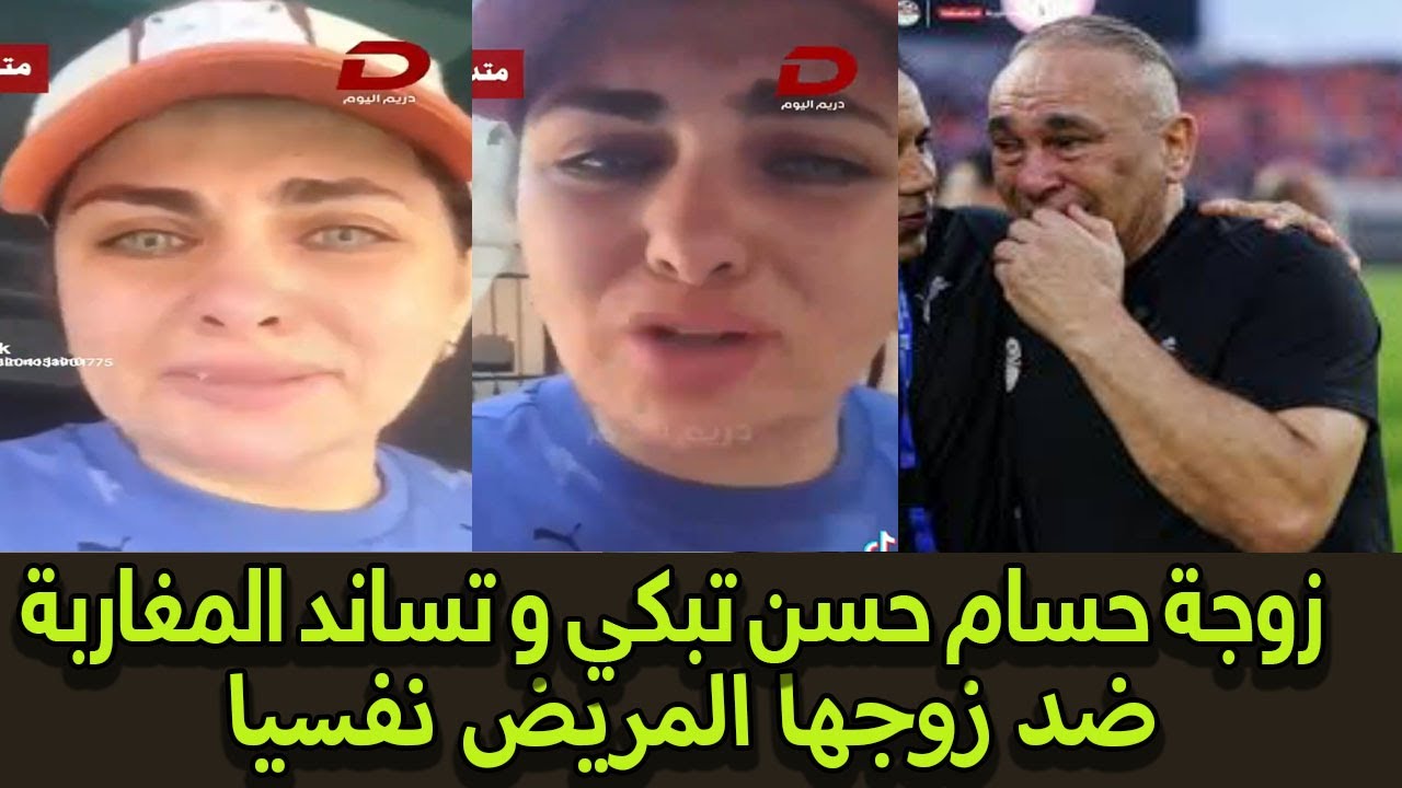 زوجة مدرب مصر حسام حسن تبكي و تساند المغرب ضد زوجها .. المغاربة كانو على حق في طرد حسام حسن