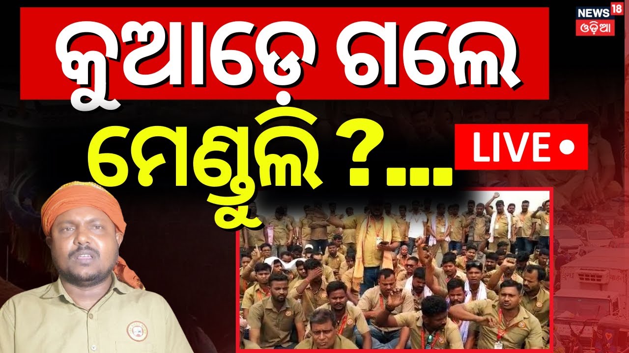 Live: କୁଆଡ଼େ ଗଲେ ମେଣ୍ଡୁଲି ? Odisha Driver Union Strike  | Breaking News |Odia News