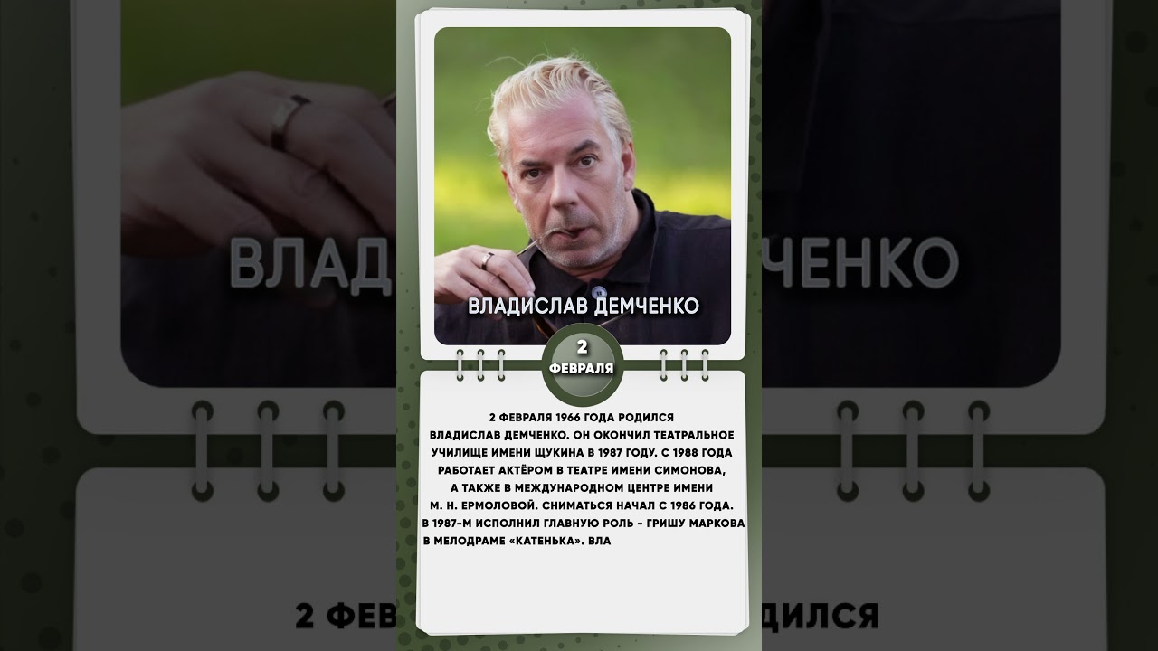 2 февраля 1966 года родился Владислав Демченко советский и российский актёр театра и кино