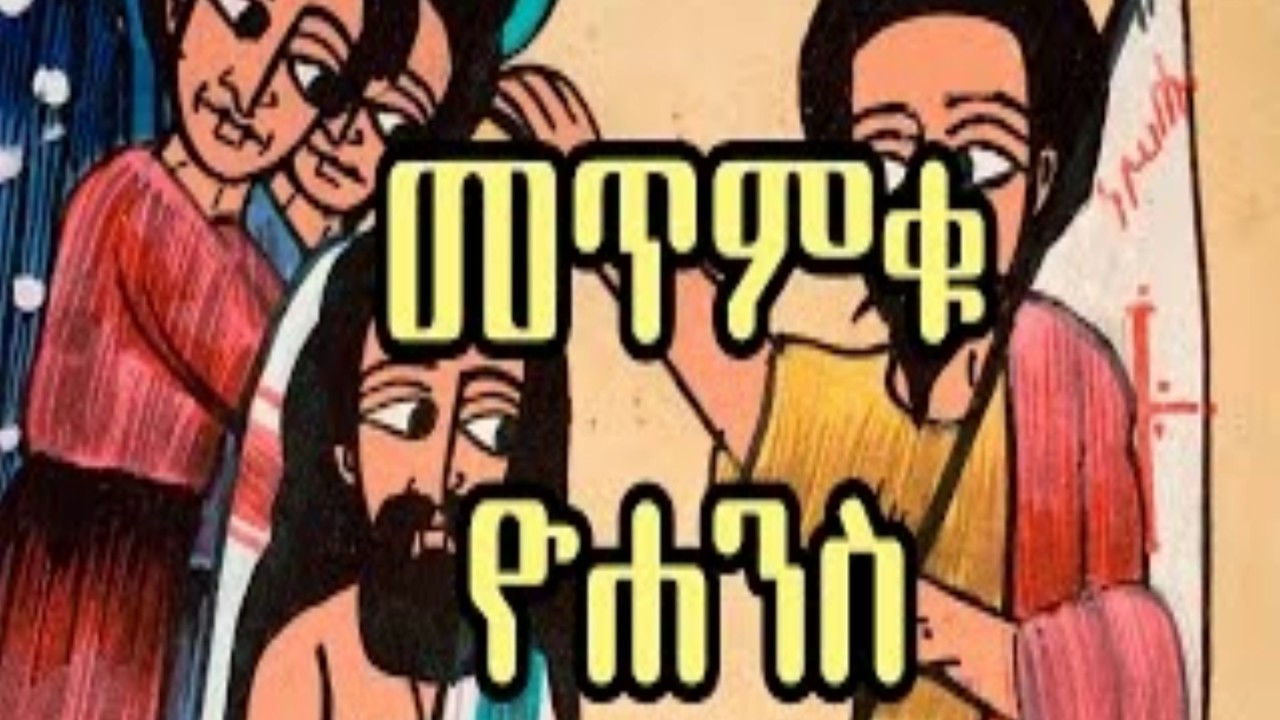 ቅዱስ ዮሐንስ ስለ ኢየሱስ በመምሕር ዶ/ር ዘበነ ለማ (Memher Dr Zebene Lemma)