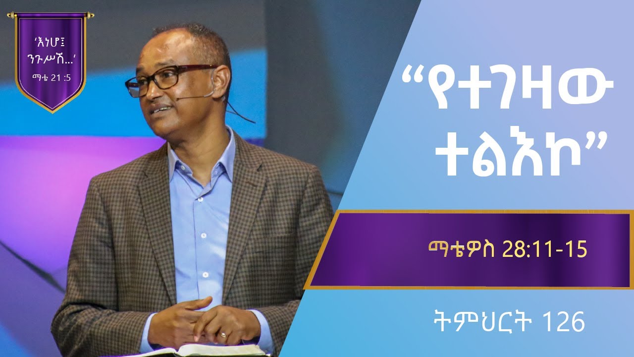 የማቴዎስ ወንጌል ትምህርት 126 | የተገዛው ተልእኮ  | በማሙሻ ፈንታ |  Matthew Teaching 126 | By Mamusha Fenta