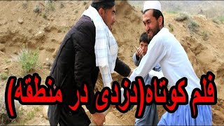 فلم کوتاه  دزدی در منطقه