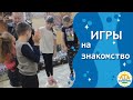 Игры на знакомство Часть 1