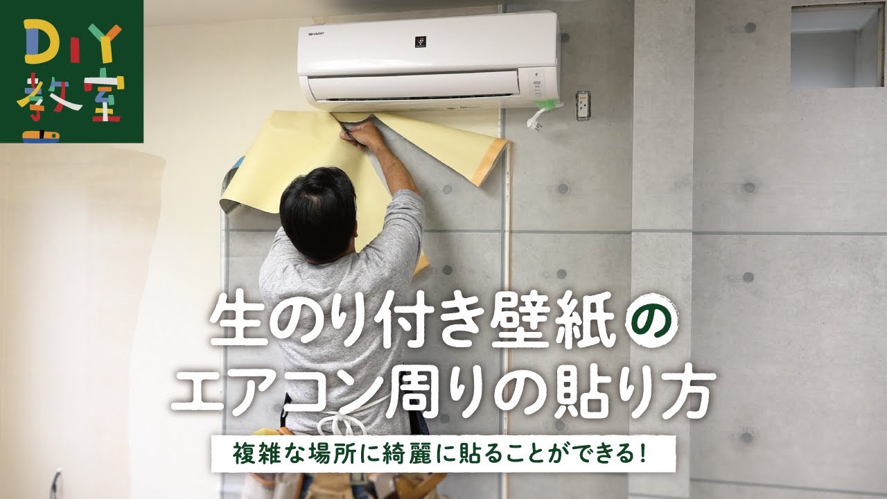 DIY教室｜プロが貼る柄物壁紙 ～複雑な場所の貼り方～ RESTA - YouTube