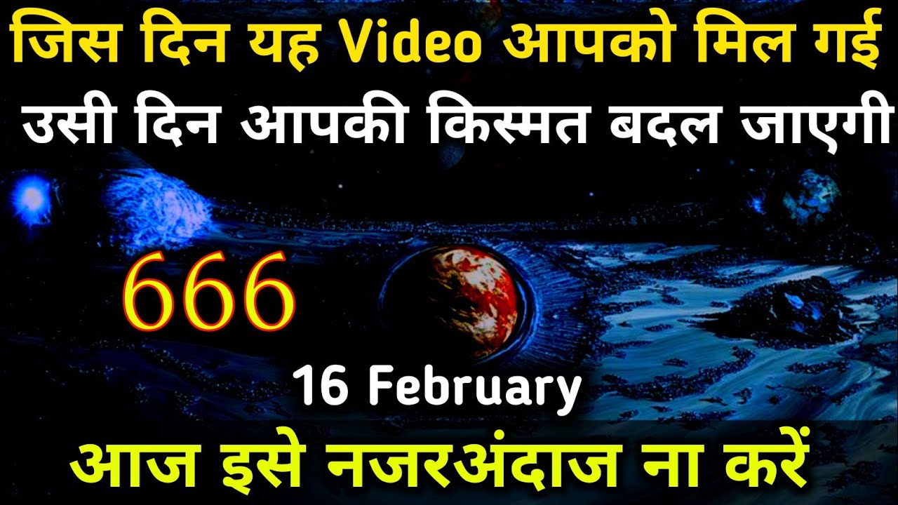 16 February 2026 का ब्रह्मांडीय संदेश जिस दिन यह वीडियो आपको मिल गई। उसी दिन आपकी किस्मत बदल जाएगी।