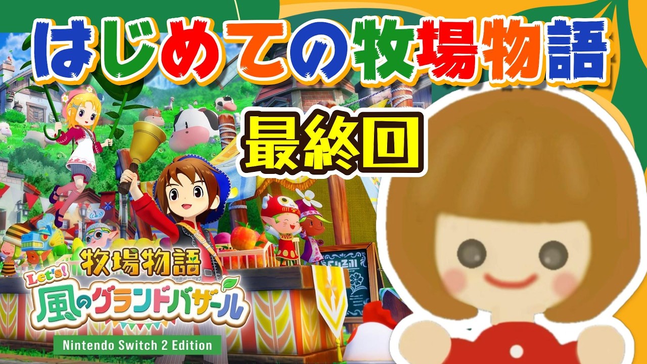 最終回！はじめての牧場物語  ベイビー誕生かな？ 【牧場物語 Let's！風のグランドバザール｜Nintendo Switch2 Edition】