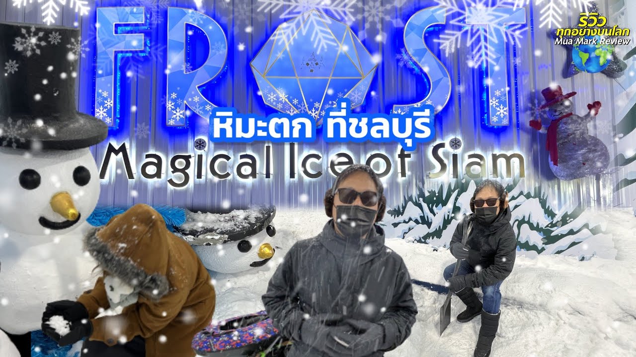 หิมะตกที่ชลบุรี ชวนท้าความหนาว -15 องศา ที่ Frost Magical เมืองน้ำแข็งพัทยา ที่เที่ยวชลบุรี
