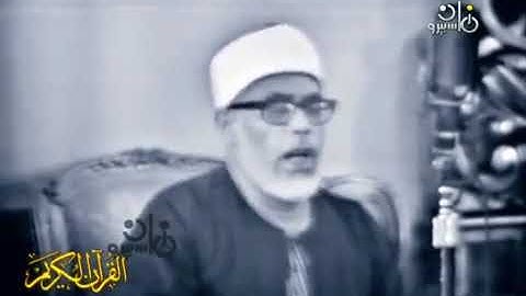 فيديو نادر لاول مره الشيخ محمود خليل الحصري سورة ال عمران 149 155 عام 1970م