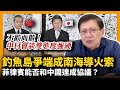 (中字)中日會談雙方態度強硬不歡而散！釣魚島爭端成南海導火索？菲律賓能否和中國達成協議？〈蕭若元：蕭氏新聞台〉2021-04-06