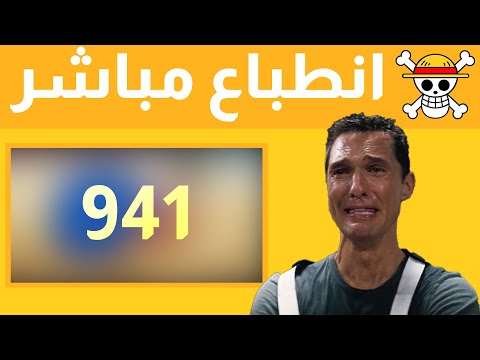 انطباع مباشر ومراجعة ون بيس حلقة 941 برائة محطمة وإلتقاء منتظر