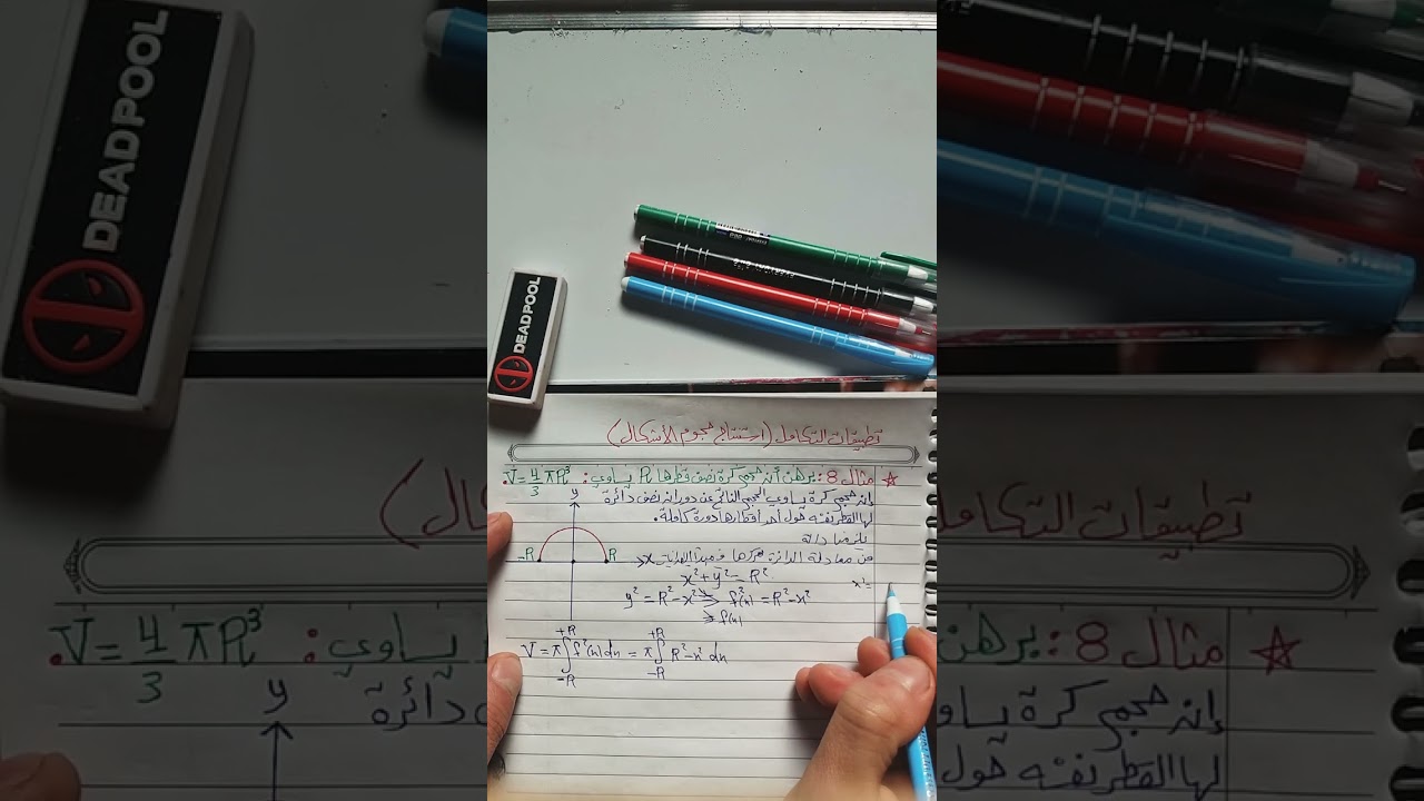 (11) استنتاج حجم الدائرة والمخروط الدوراني اعتماداً على التكامل.
