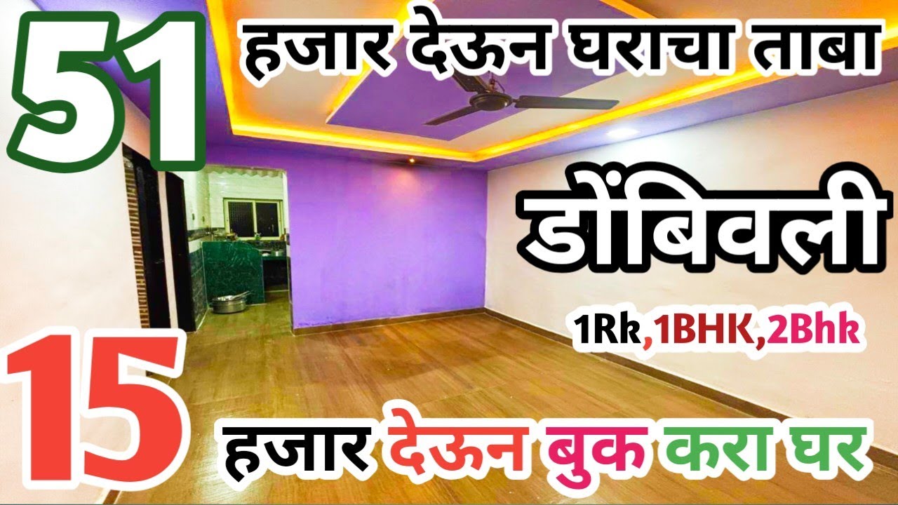 डोंबिवली, 51 हजार देऊन घ्या घराचा ताबा, 15 हजार बुकिंग,सेमि फर्निश घर 
