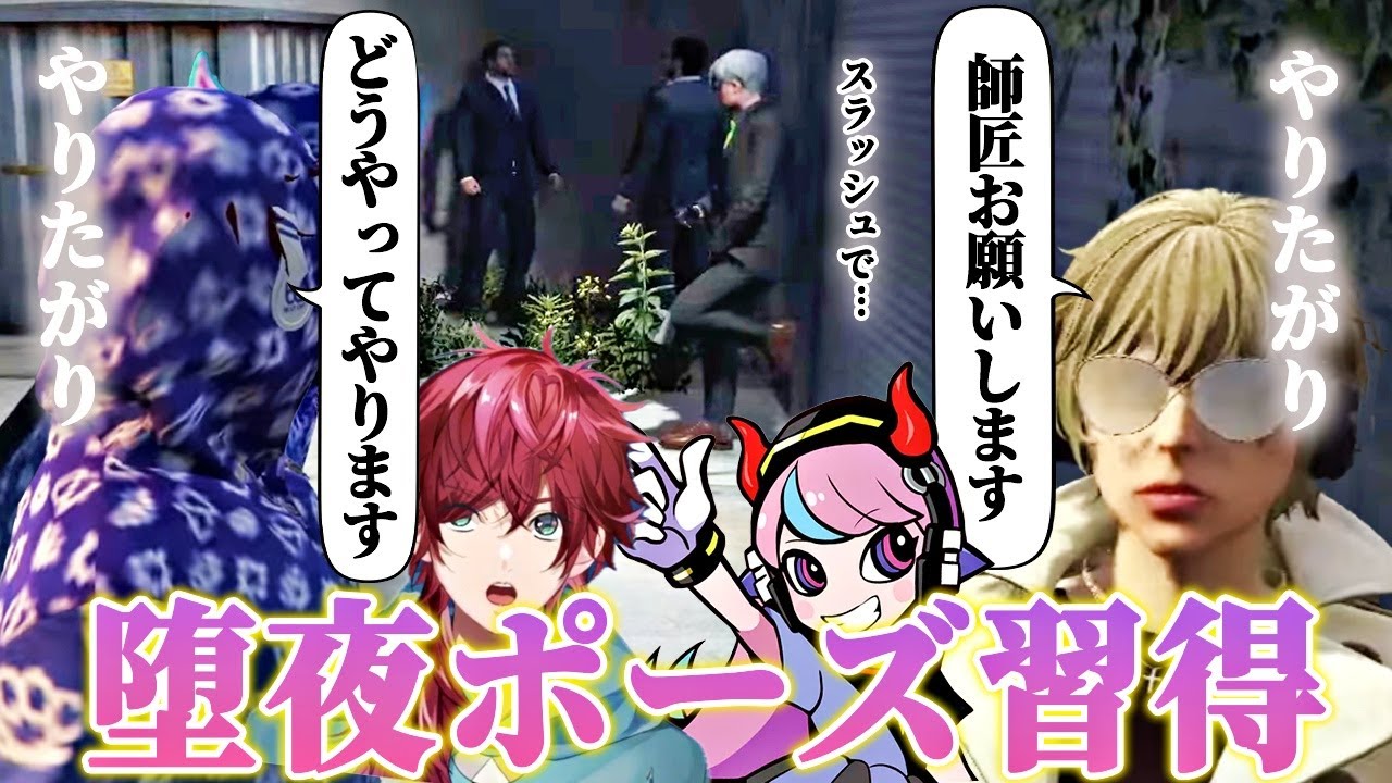 【ストグラ】カッコ良すぎる堕夜ポーズを習得するやりたがりな芹沢と牢王蓮【にじさんじ/ローレン/切り抜き】