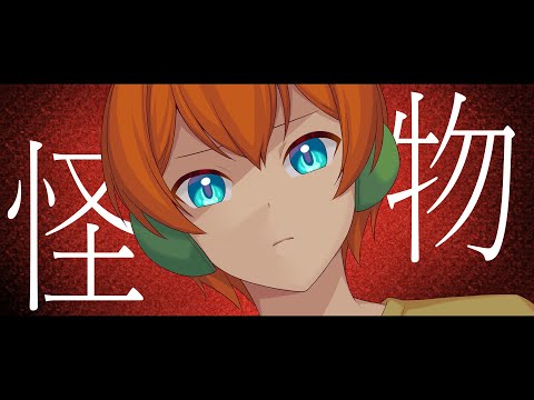 【原キー】怪物　歌ってみた(cover)【ティーンロード】