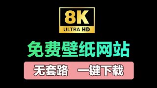 5个超赞4K/8K免费壁纸网站，承包你往后的电脑/手机壁纸。