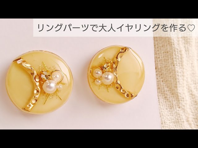 【UVレジン】リングパーツで大人イヤリングの作り方♡How to make adult earrings with resin and ring parts