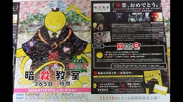 劇場版 暗殺教室 365日の時間 (2016) 映画チラシ 福山潤 杉田智和