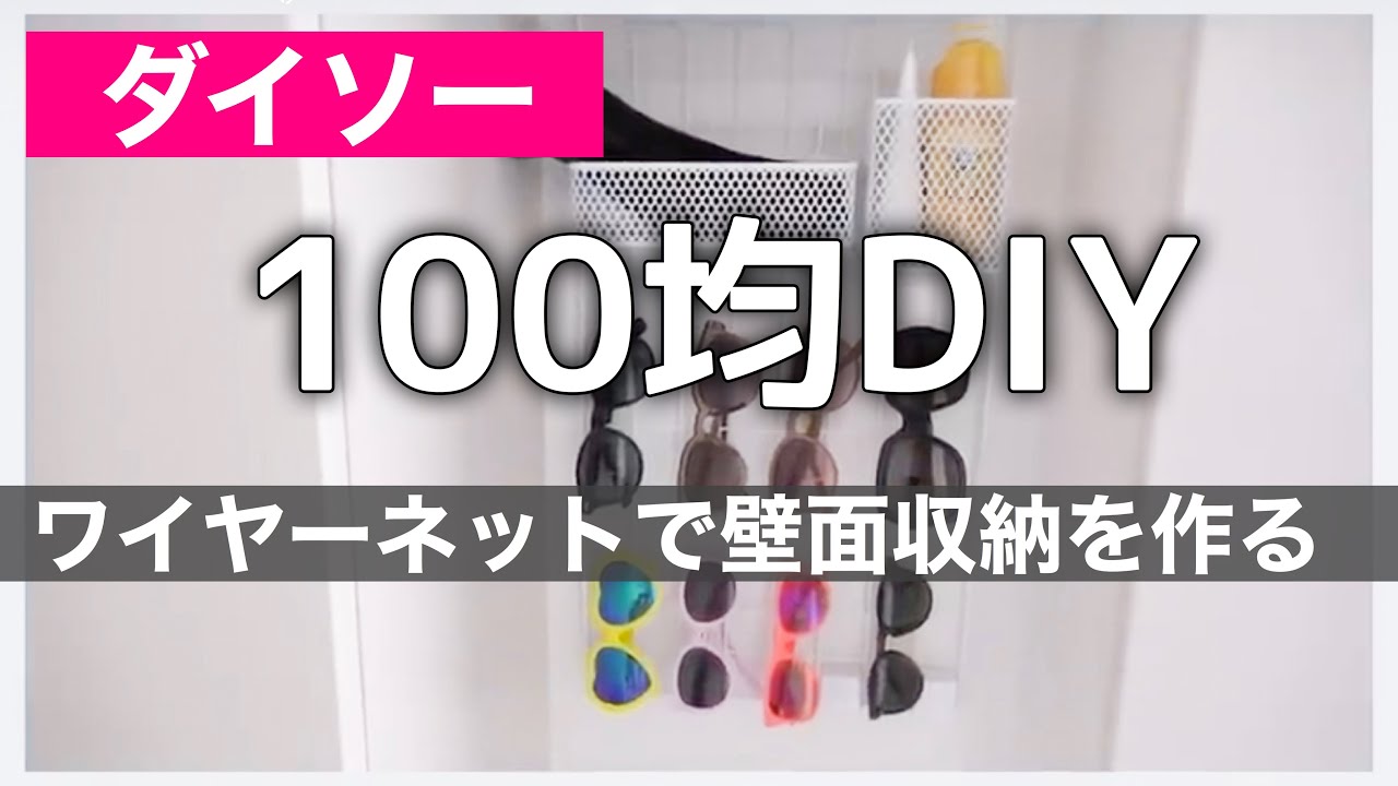 100均diy ダイソーのワイヤーネットでデッドスペースに収納棚を作る 初心者主婦 Youtube