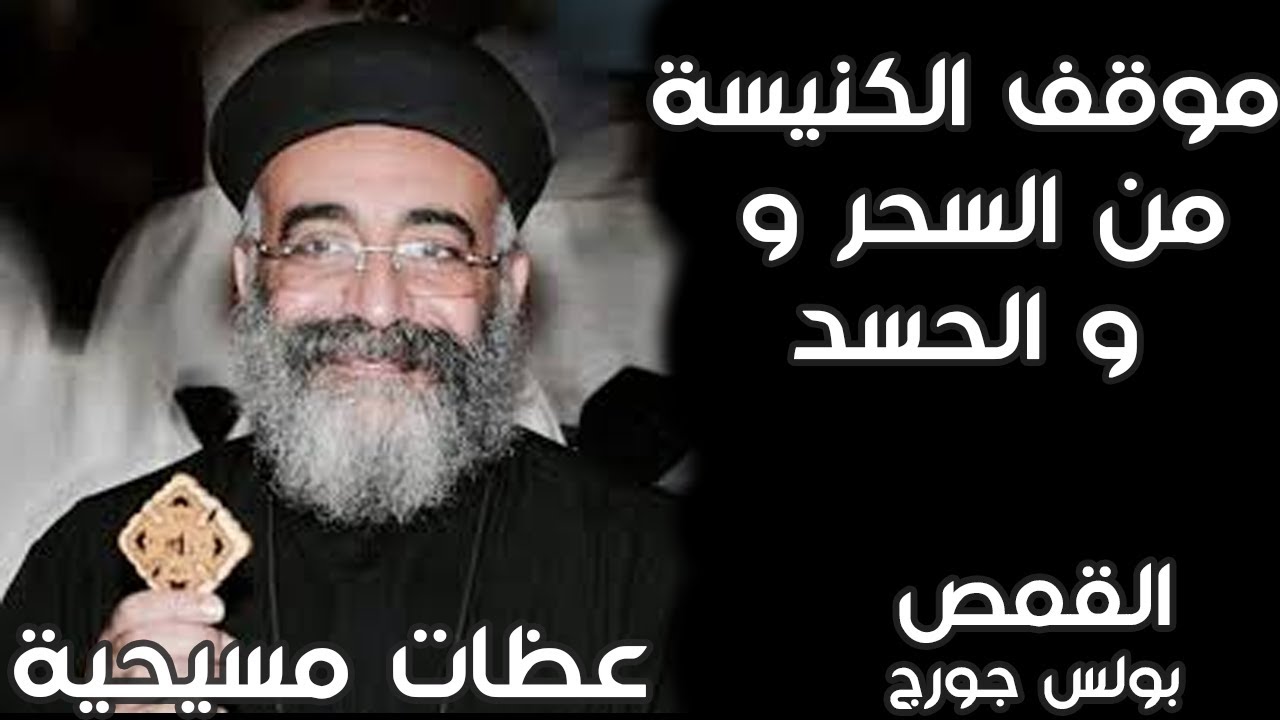 موقف الكنسية من السحر و الحسد | القمص بولس جورج