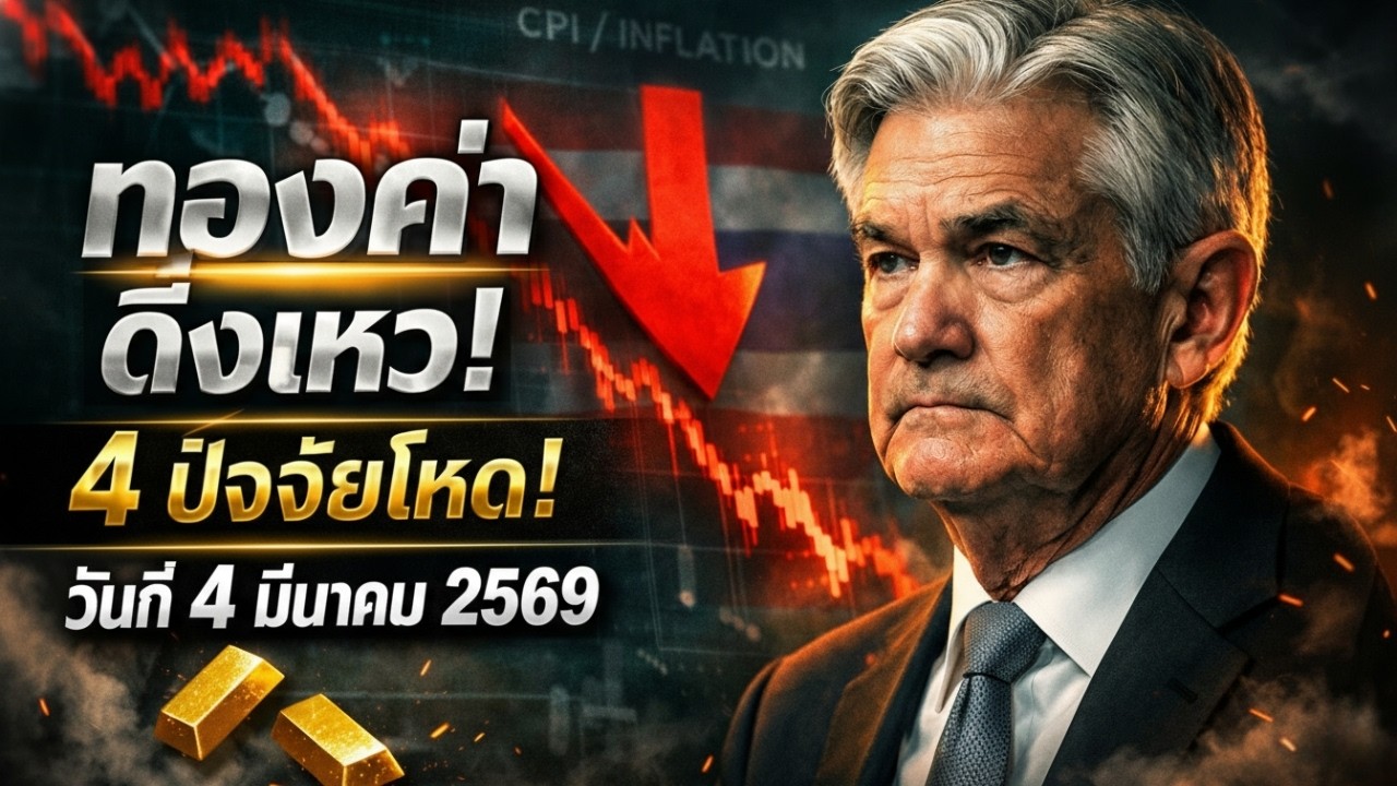 [คำเตือน] ราคาทองคำวันนี้ ดิ่งลงเหว! สรุป 4 ปัจจัยมหาโหดที่เทรดเดอร์ต้องระวัง