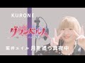 藍井エイル『月を追う真夜中』アニメ グランベルムOP cover 【黒音さや】