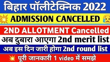 BIHAR POLYTECHNIC 2022 SEAT ALLOTMENT NEW DATE || DCECE PE 2ND ROUND ALLOTMENT || BIHAR POLYTECHNIC