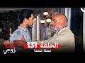 عائلة زوجي الحلقة 131  