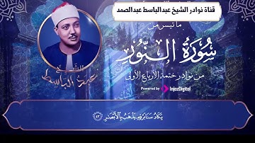 سورة النور -- نادرة من أجمل نوادر ختمة الأرباع الأولى تعرض لأول مره للشيخ عبالباسط عبدالصمد