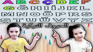 تعليم الحروف التركية مع مثال لكل حرف .. يزن ولارا