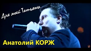 Анатолий КОРЖ ★ ДЛЯ МОЕЙ ТАТЬЯНЫ (Иваново)