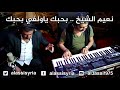 نعيم الشيخ - بحبك ياولفي/ Naeim Alsheikh - Bhebak Ya Welfi