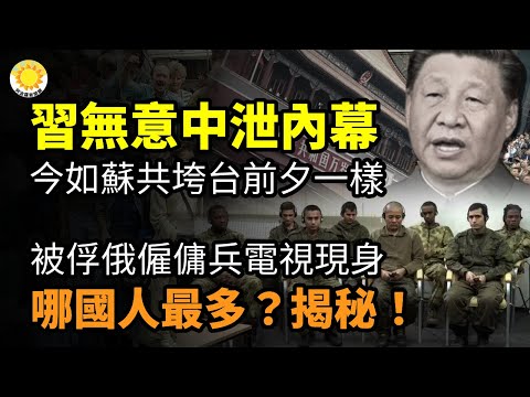 📢习近平无意中大曝内情！现在和苏共垮台前一模一样！被乌俘虏俄军雇佣兵上电视，你猜哪国人最多？拿87％选票 普京宣布连任 西方各国指责选举不公无合法性；俄大选：“中午反普京”引爆全球【阿波罗网CY】