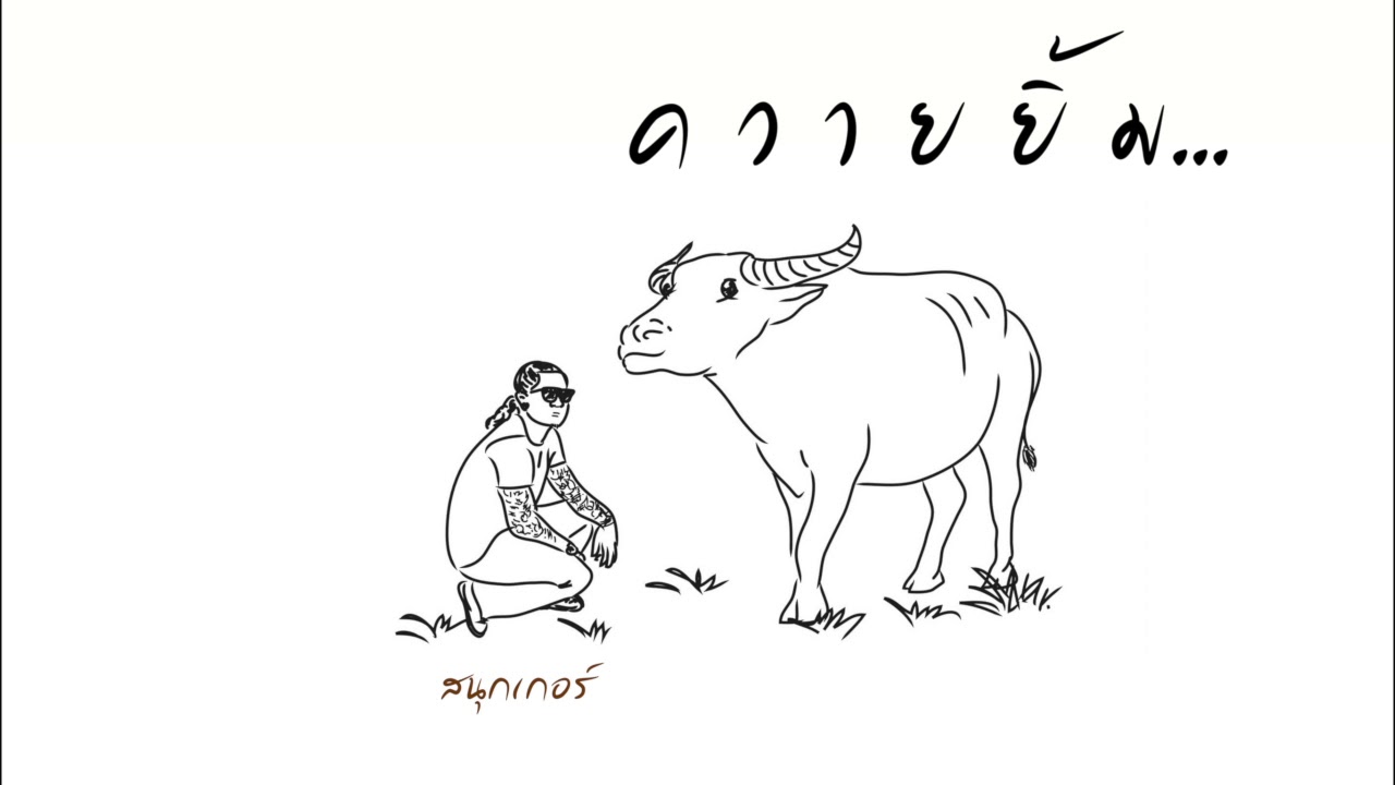 ควายยิ้ม Snooker [Lyric Audio] YouTube