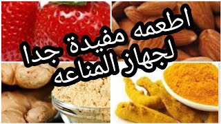 الكيتو دايت واطعمه مفيدة جدا لرفع جهاز المناعة